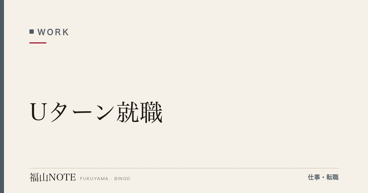 【2026年最新】Uターン就職｜地元企業・転職エージェント