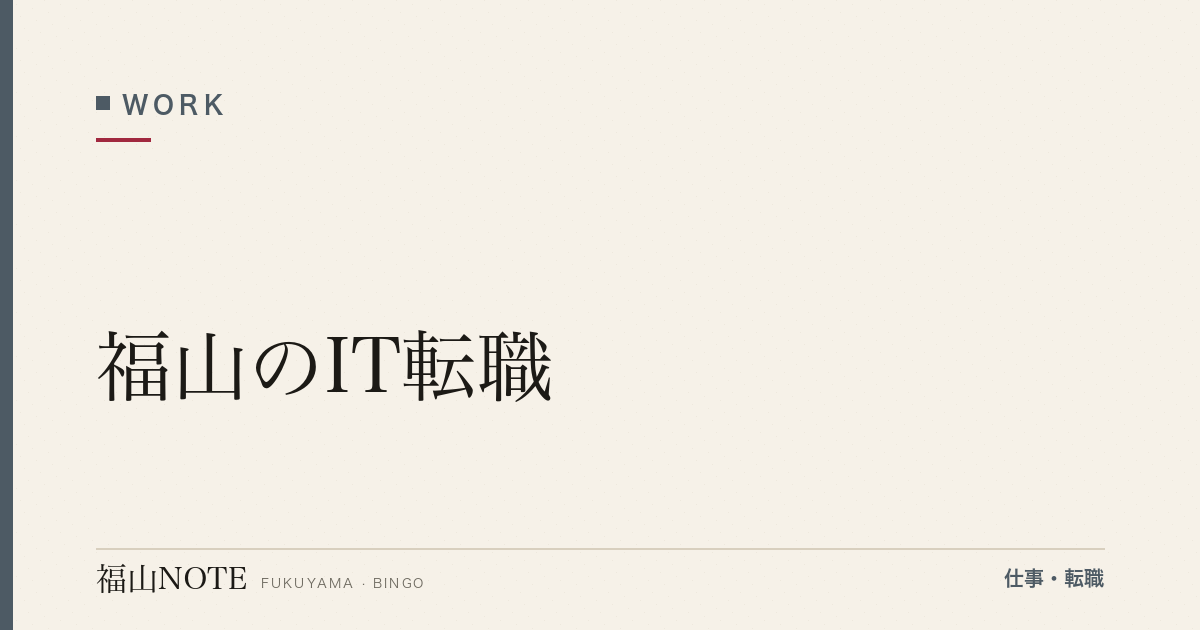 【2026年最新】福山のIT転職｜未経験・経験者