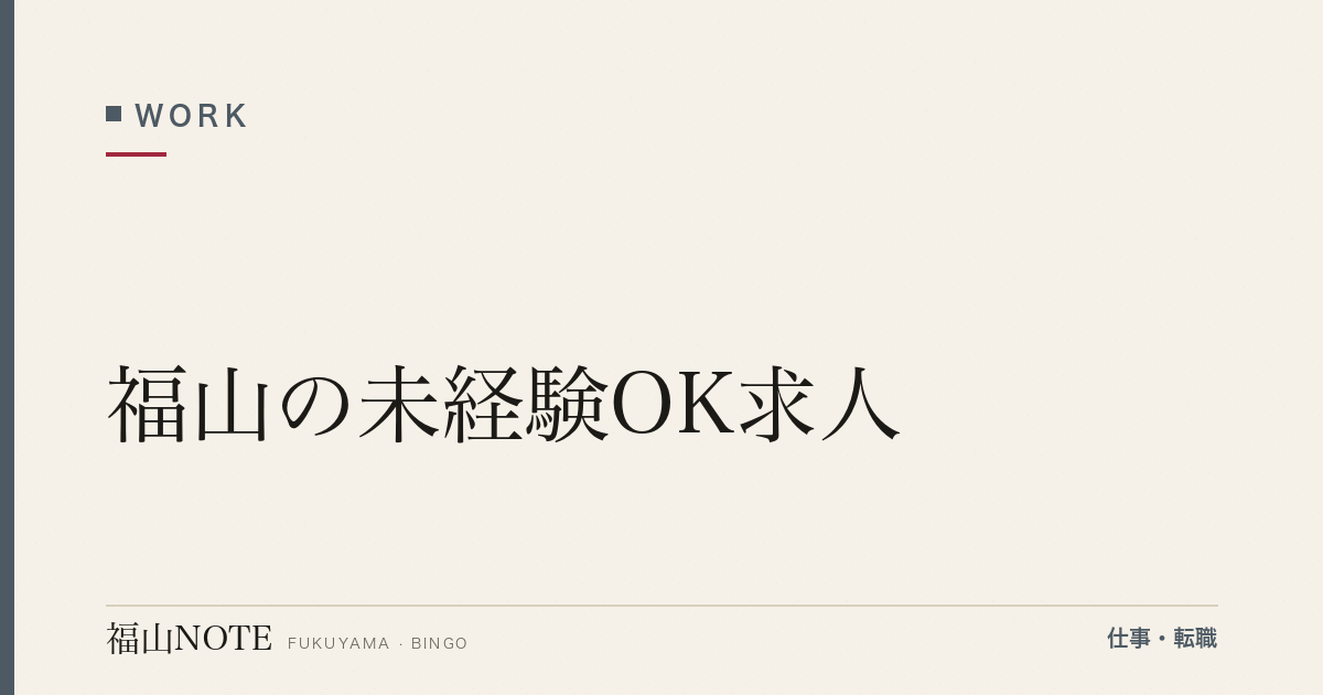 【2026年最新】福山の未経験OK求人｜業界別