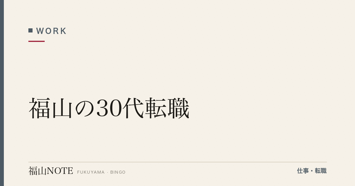 【2026年最新】福山の30代転職｜キャリアアップ