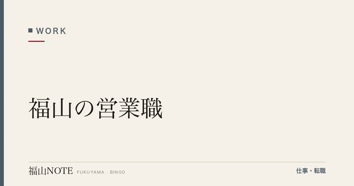 【2026年最新】福山の営業職｜BtoB・BtoC