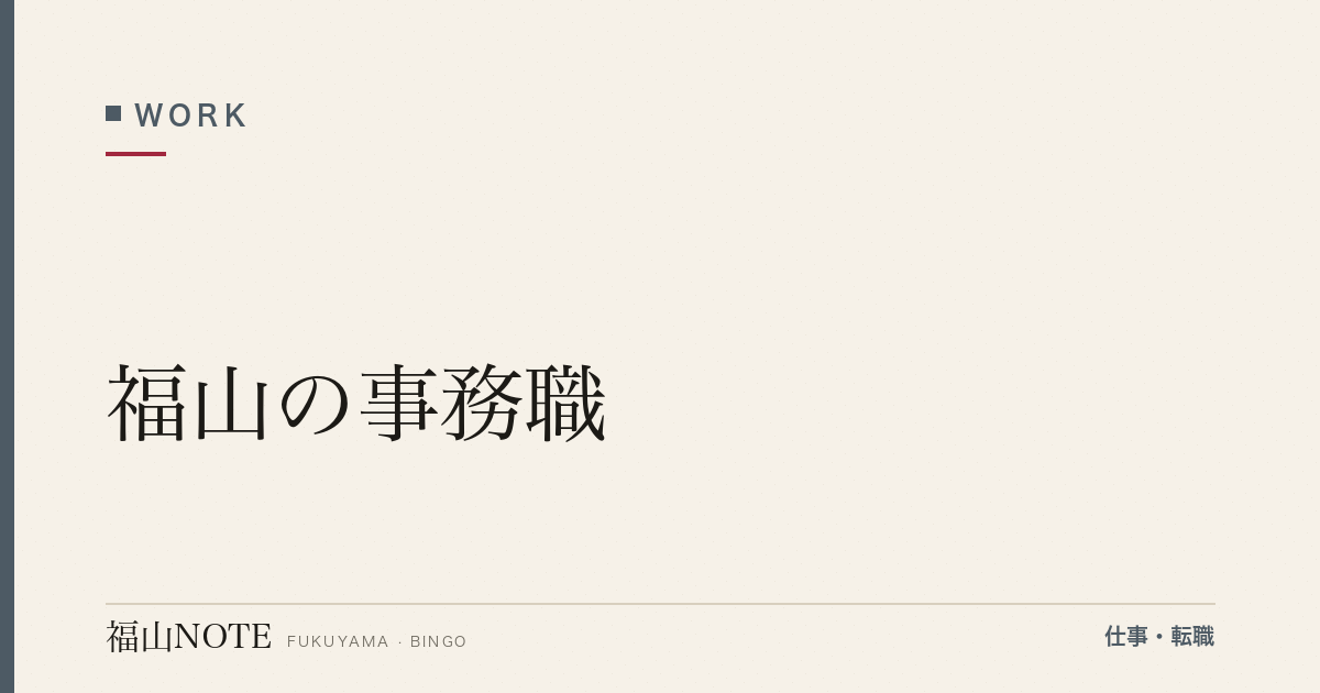 【2026年最新】福山の事務職｜一般・営業・経理