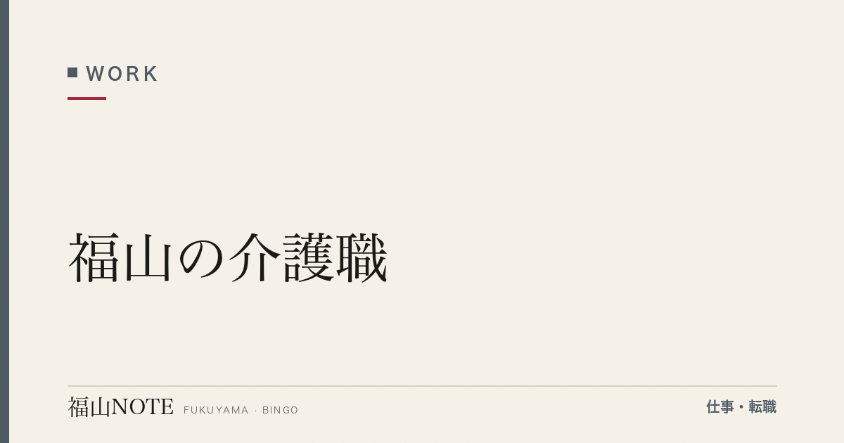 【2026年最新】福山の介護職｜資格・夜勤・施設