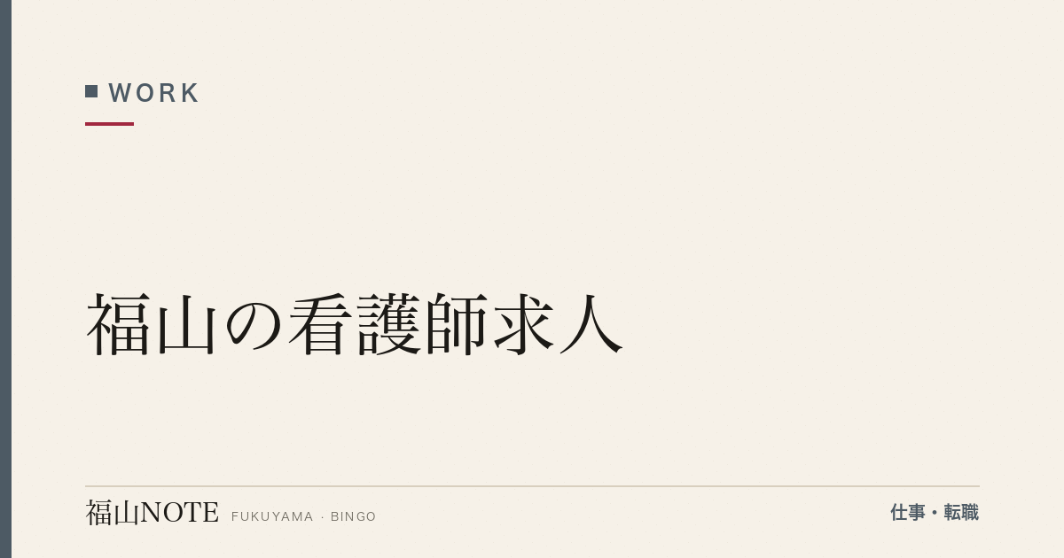 【2026年最新】福山の看護師求人｜病棟・クリニック