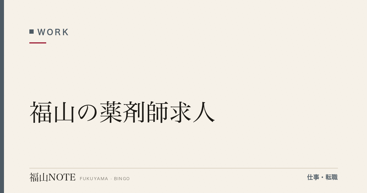 【2026年最新】福山の薬剤師求人｜調剤・ドラッグストア