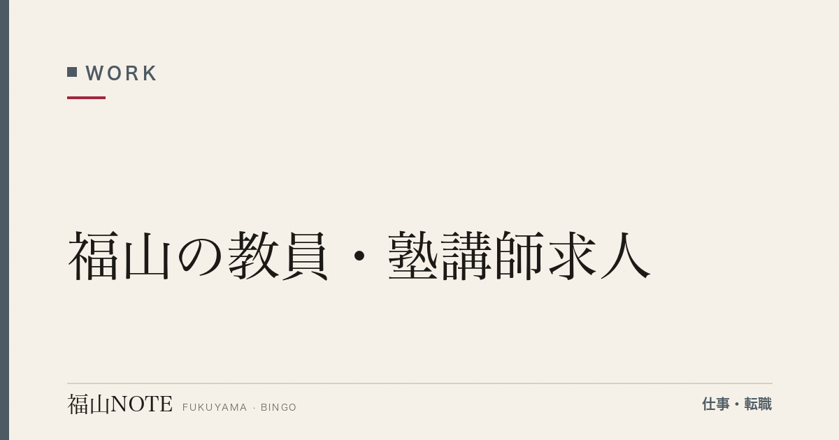 【2026年最新】福山の教員・塾講師求人