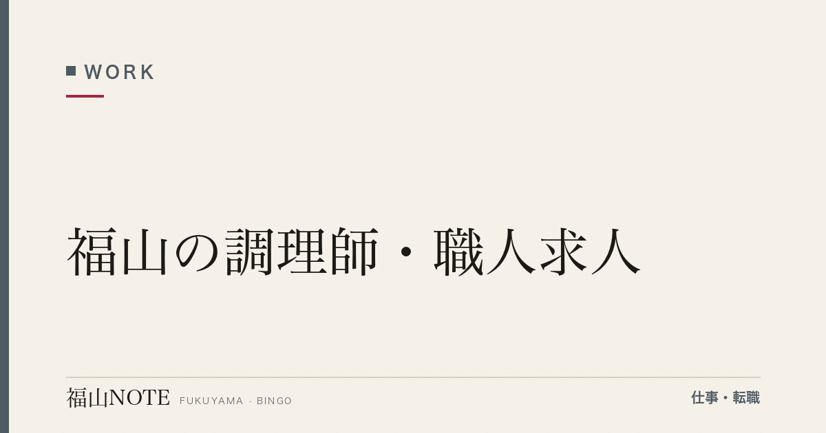 【2026年最新】福山の調理師・職人求人