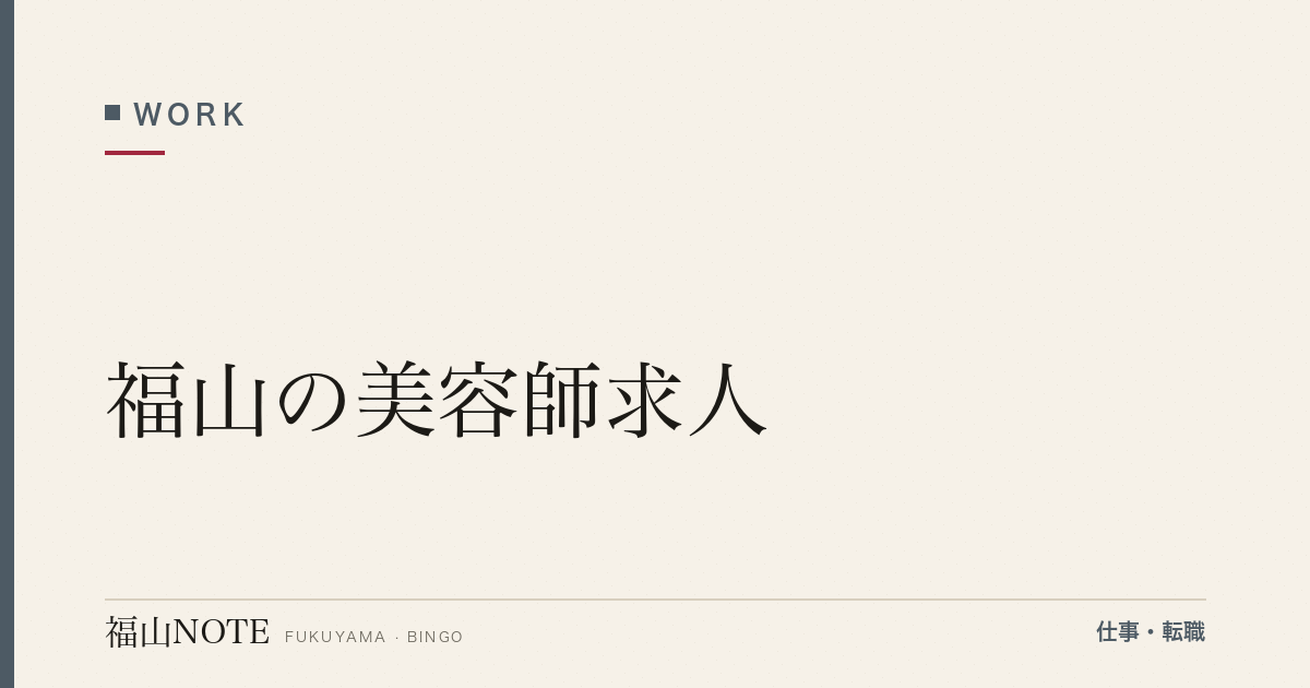【2026年最新】福山の美容師求人｜サロン・独立