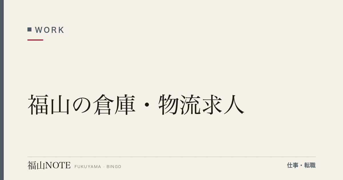 【2026年最新】福山の倉庫・物流求人