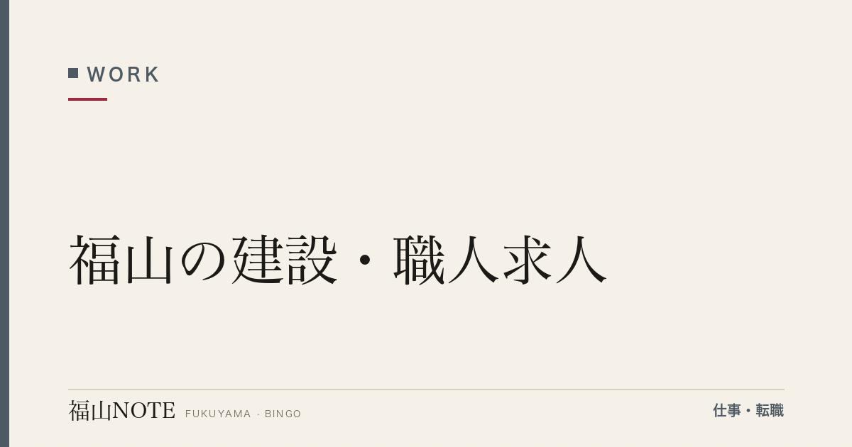 【2026年最新】福山の建設・職人求人