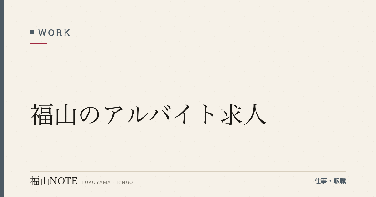 【2026年最新】福山のアルバイト求人｜大学生・主婦