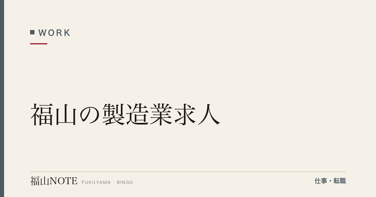 【2026年最新】福山の製造業求人｜JFE・常石・カイハラ系列