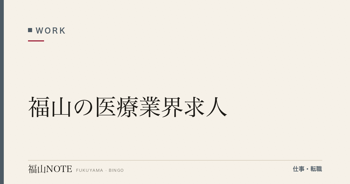 【2026年最新】福山の医療業界求人｜医師・看護師・技師