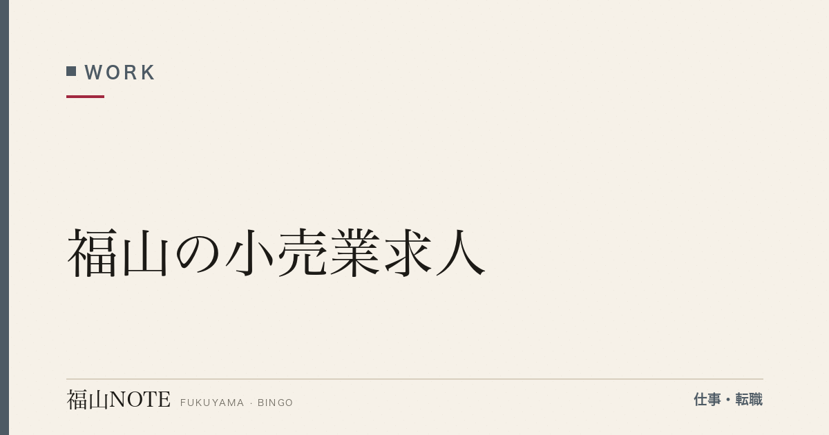 【2026年最新】福山の小売業求人｜スーパー・コンビニ