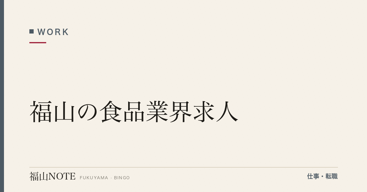 【2026年最新】福山の食品業界求人｜製造・販売