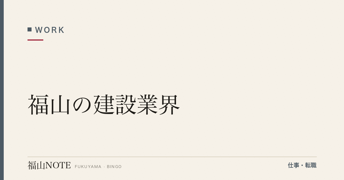 【2026年最新】福山の建設業界｜ゼネコン・工務店