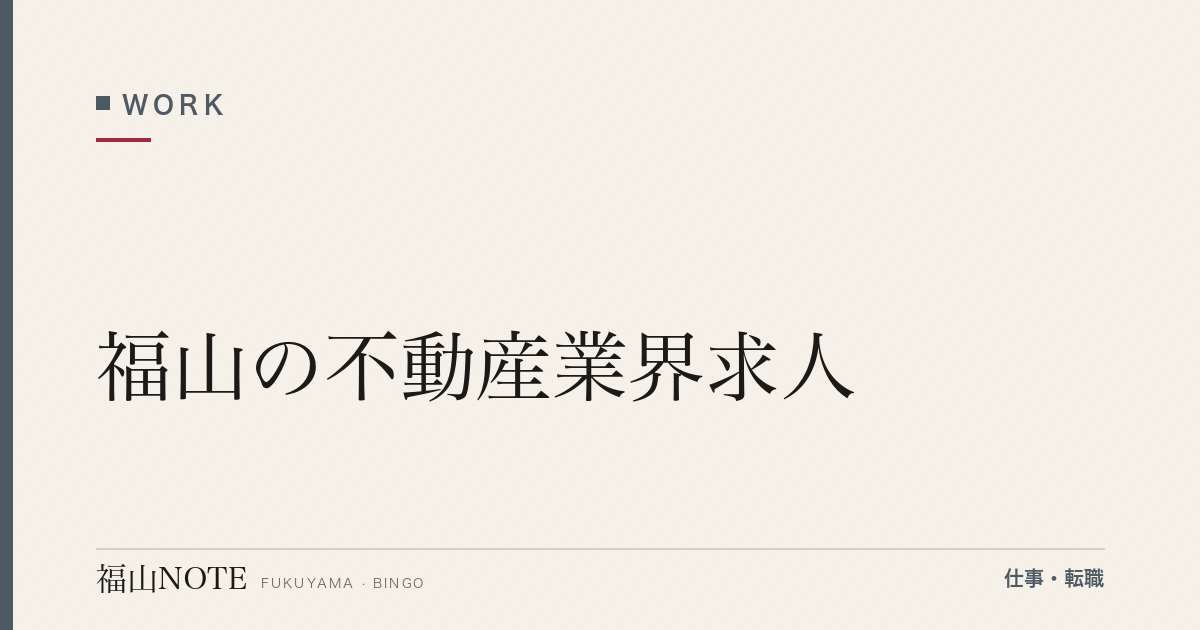 【2026年最新】福山の不動産業界求人