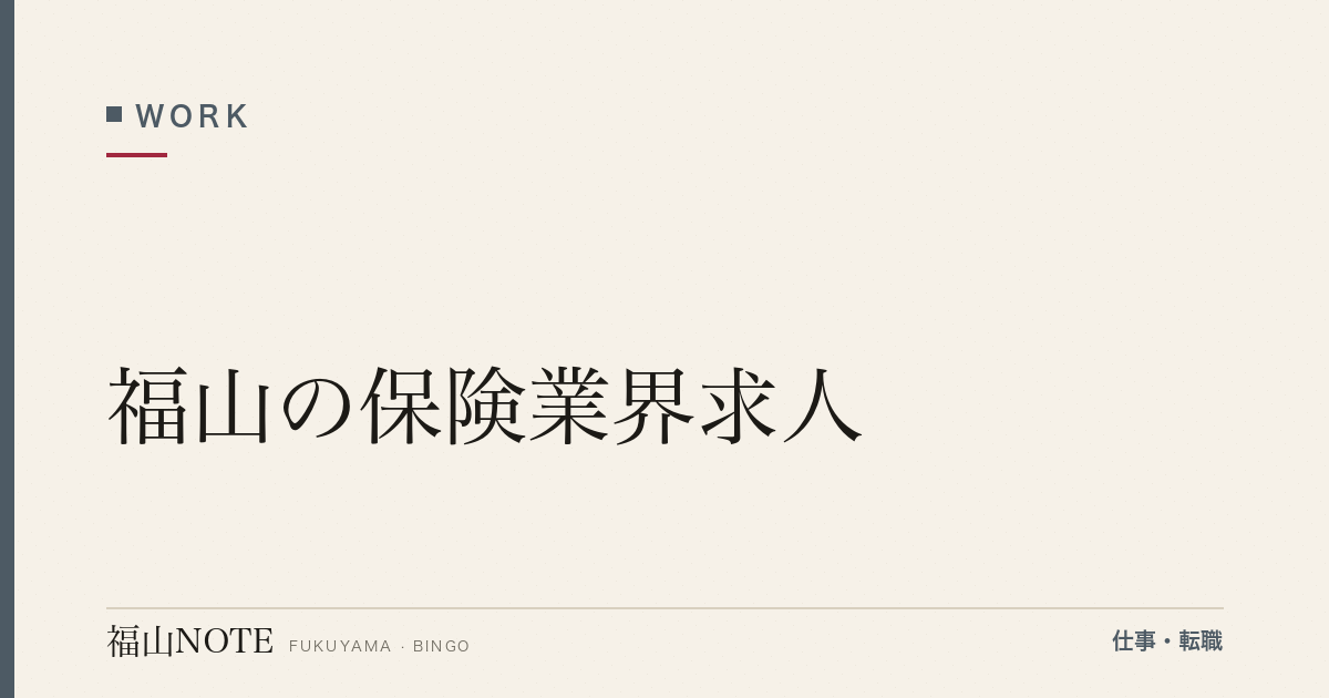 【2026年最新】福山の保険業界求人｜生保・損保