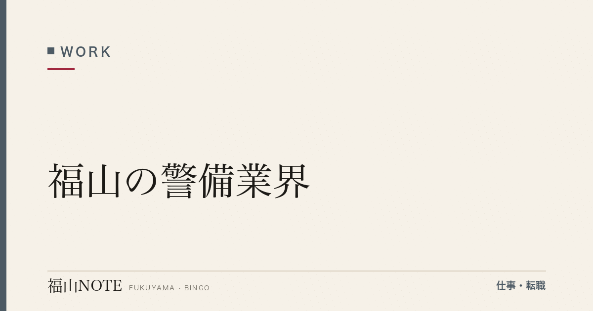 【2026年最新】福山の警備業界｜施設・交通
