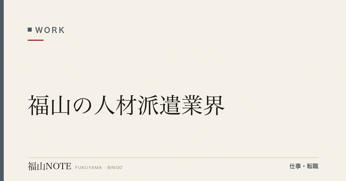 【2026年最新】福山の人材派遣業界