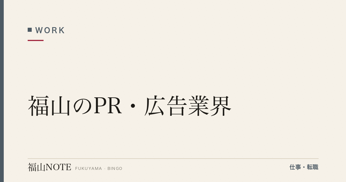 【2026年最新】福山のPR・広告業界