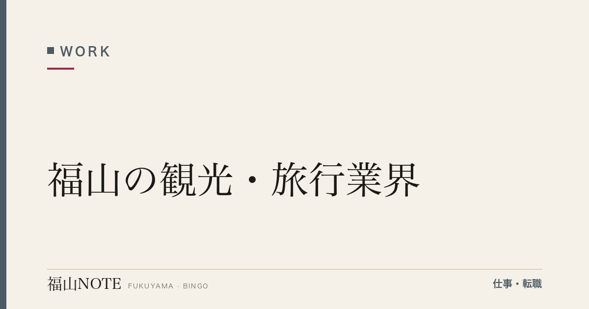 【2026年最新】福山の観光・旅行業界