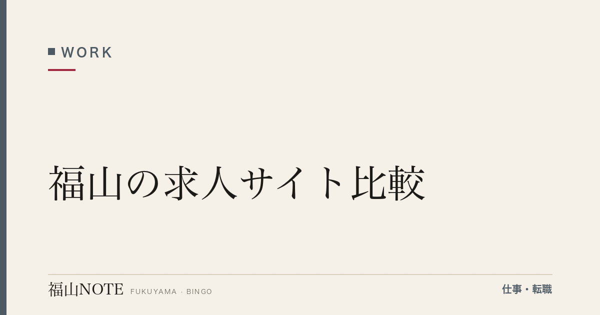 【2026年最新】福山の求人サイト比較｜大手・地元