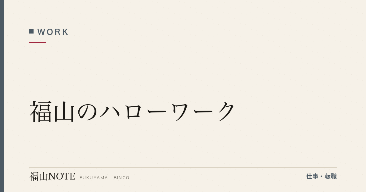 【2026年最新】福山のハローワーク｜詳細活用法