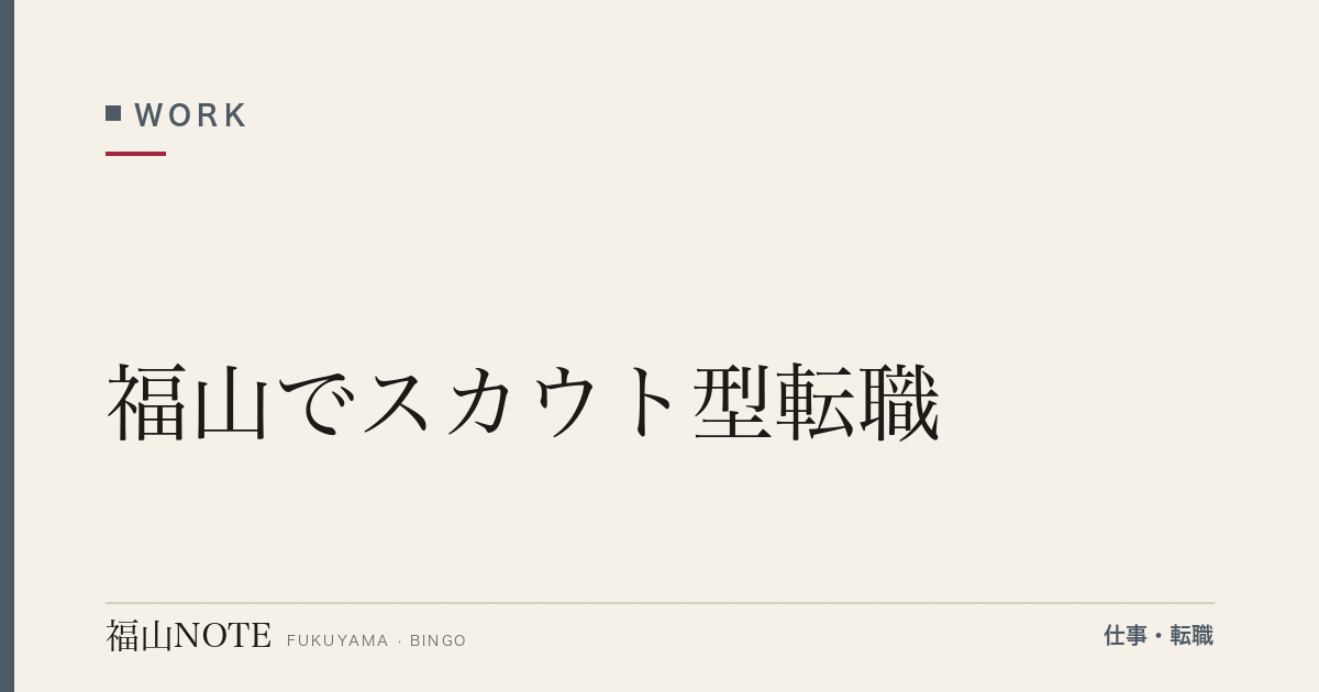 【2026年最新】福山でスカウト型転職｜ビズリーチ・LinkedIn