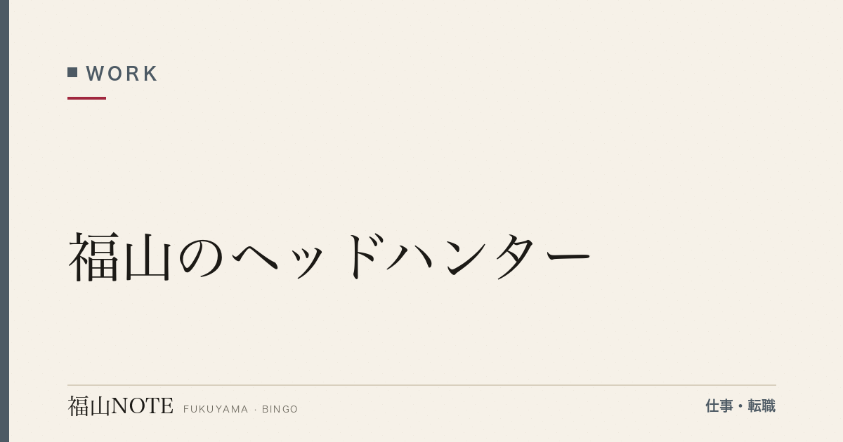 【2026年最新】福山のヘッドハンター｜ハイクラス