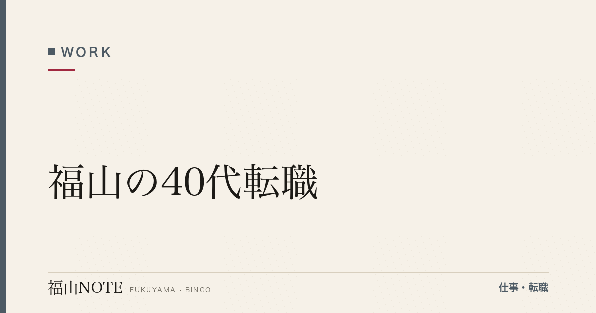 【2026年最新】福山の40代転職｜管理職・経験者