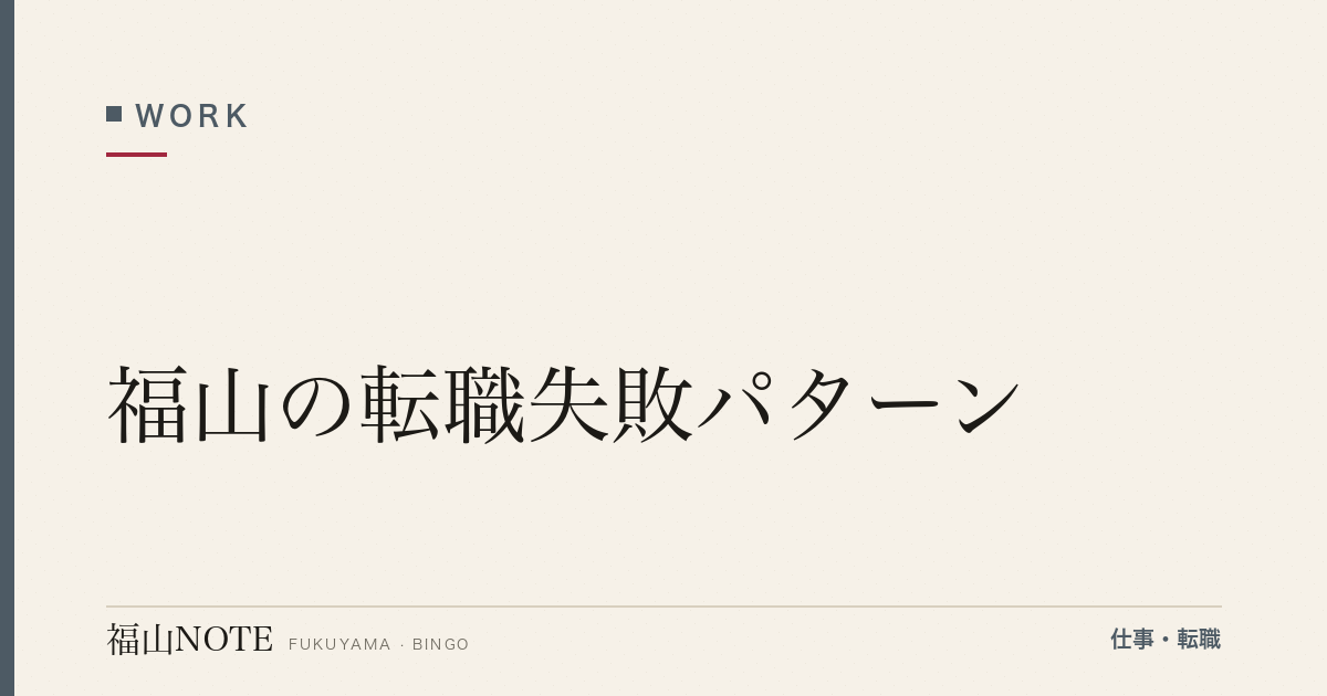 【2026年最新】福山の転職失敗パターン｜回避策