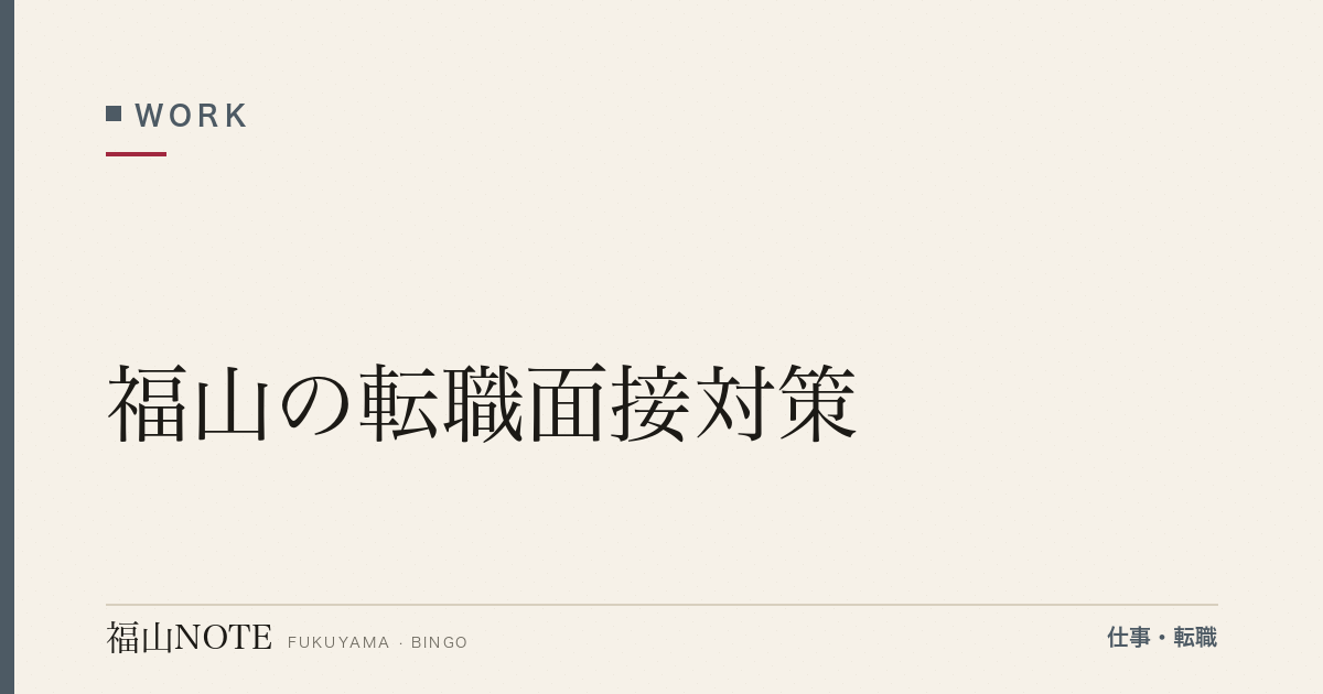【2026年最新】福山の転職面接対策｜企業文化