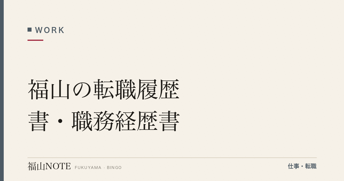 【2026年最新】福山の転職履歴書・職務経歴書