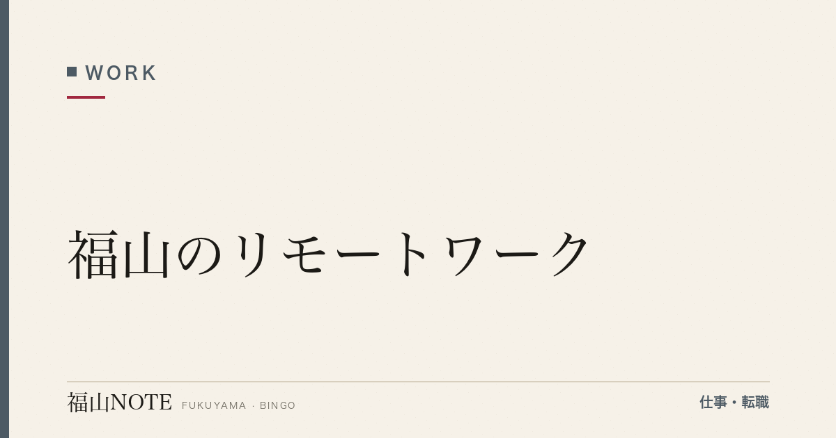 【2026年最新】福山のリモートワーク｜環境・コワーキング