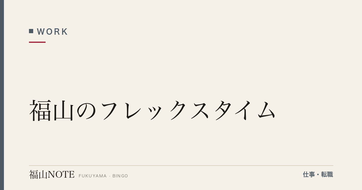 【2026年最新】福山のフレックスタイム｜導入企業
