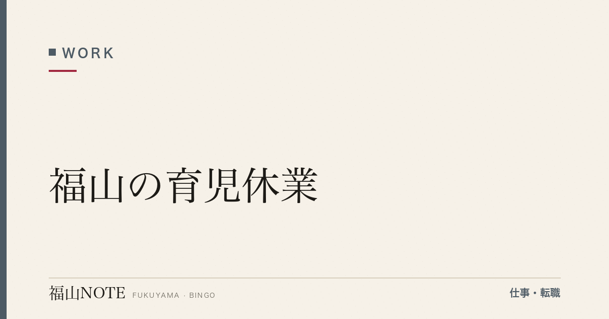 【2026年最新】福山の育児休業｜申請・給付