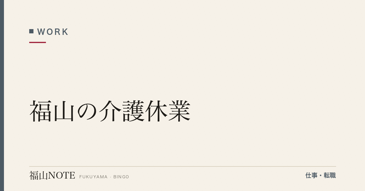 【2026年最新】福山の介護休業｜制度活用