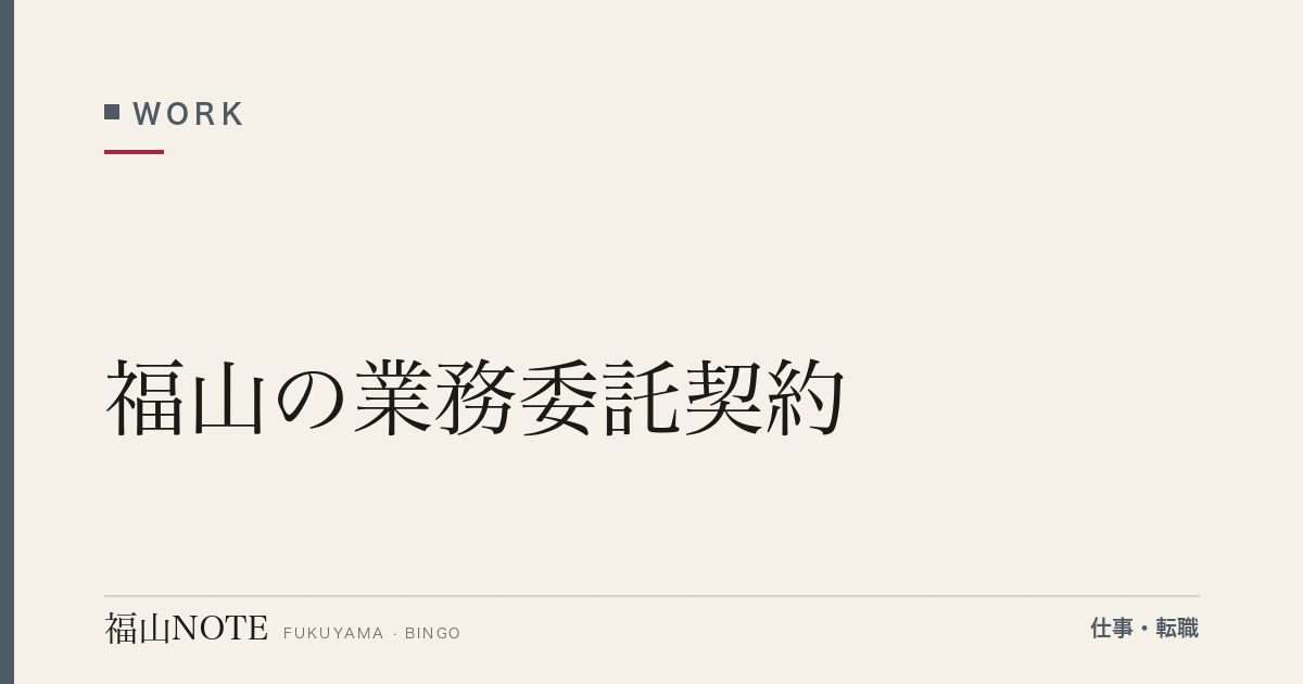 【2026年最新】福山の業務委託契約｜注意点