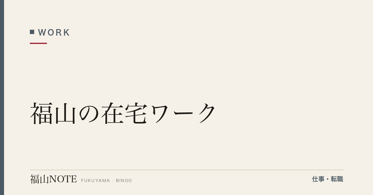 【2026年最新】福山の在宅ワーク｜主婦・副業