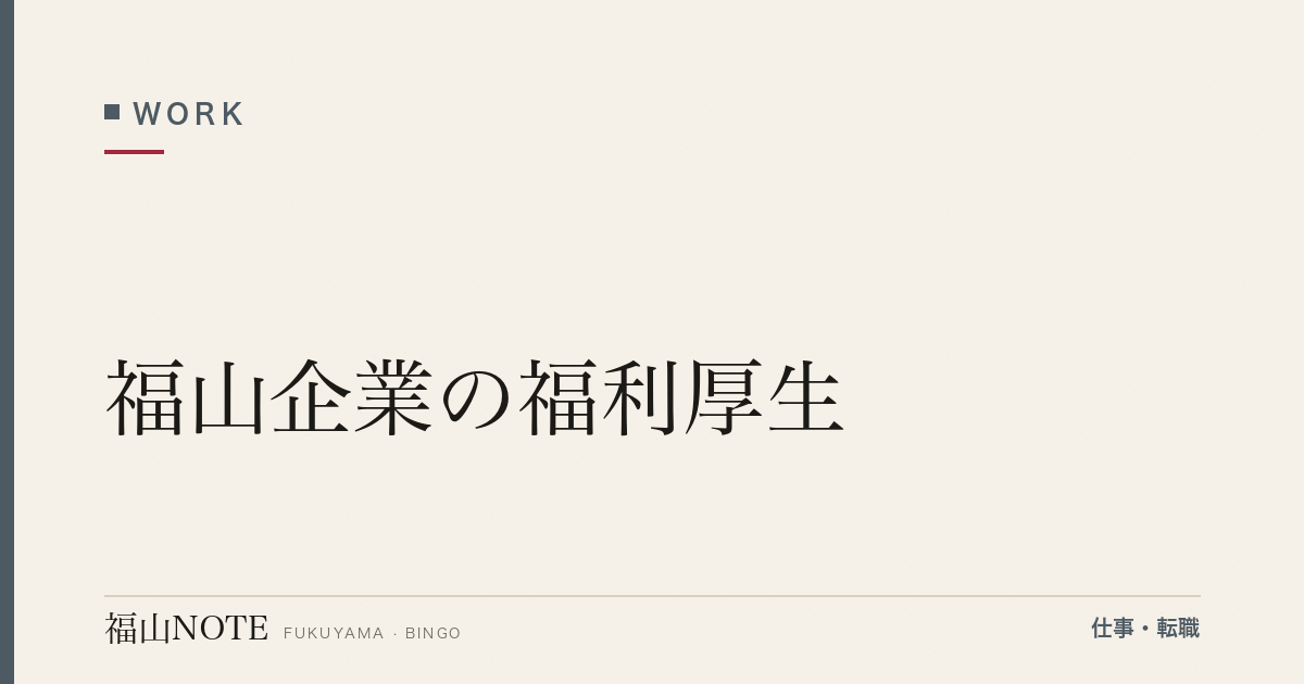 【2026年最新】福山企業の福利厚生｜比較