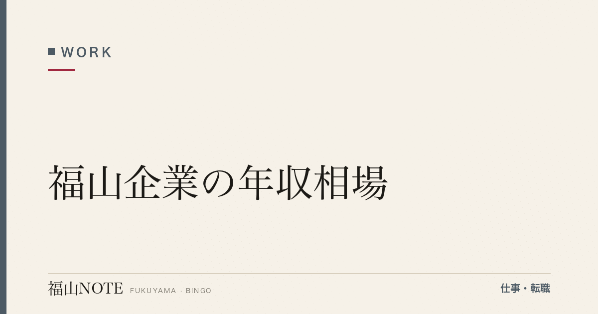 【2026年最新】福山企業の年収相場｜業界別