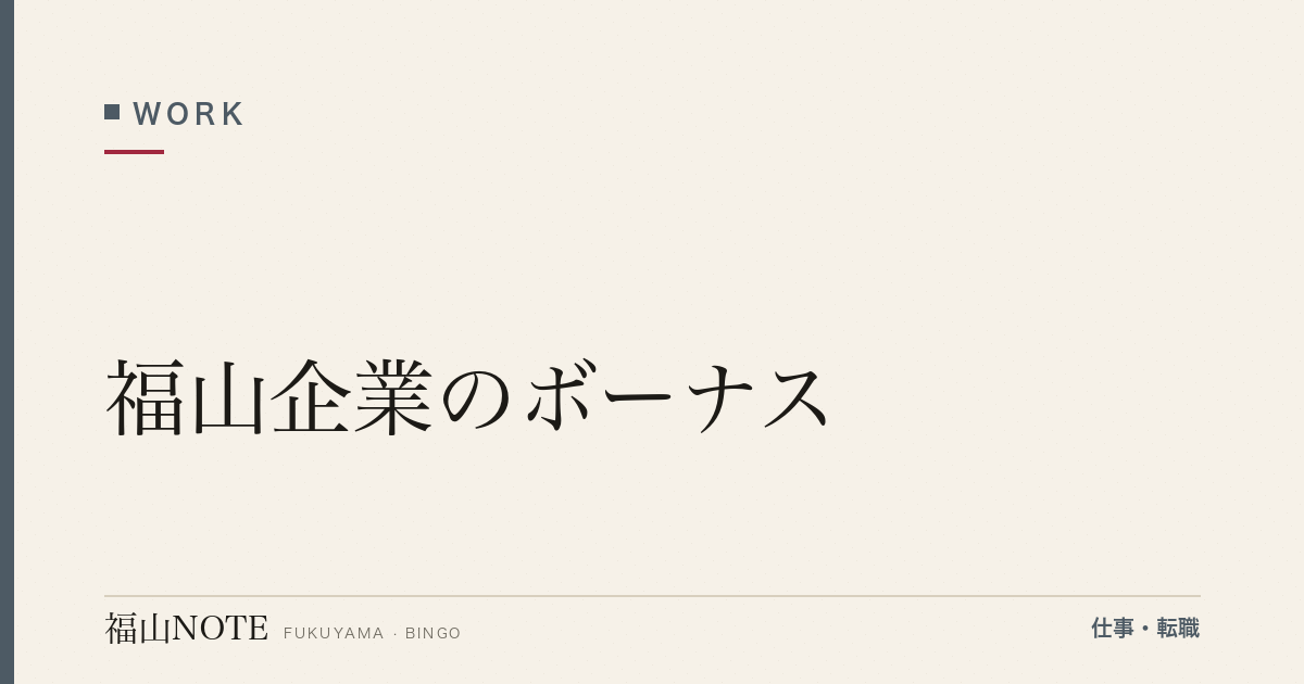 【2026年最新】福山企業のボーナス｜業界別
