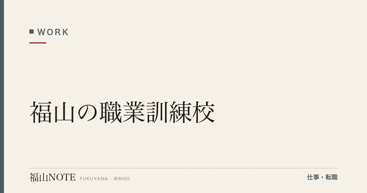 【2026年最新】福山の職業訓練校｜無料コース