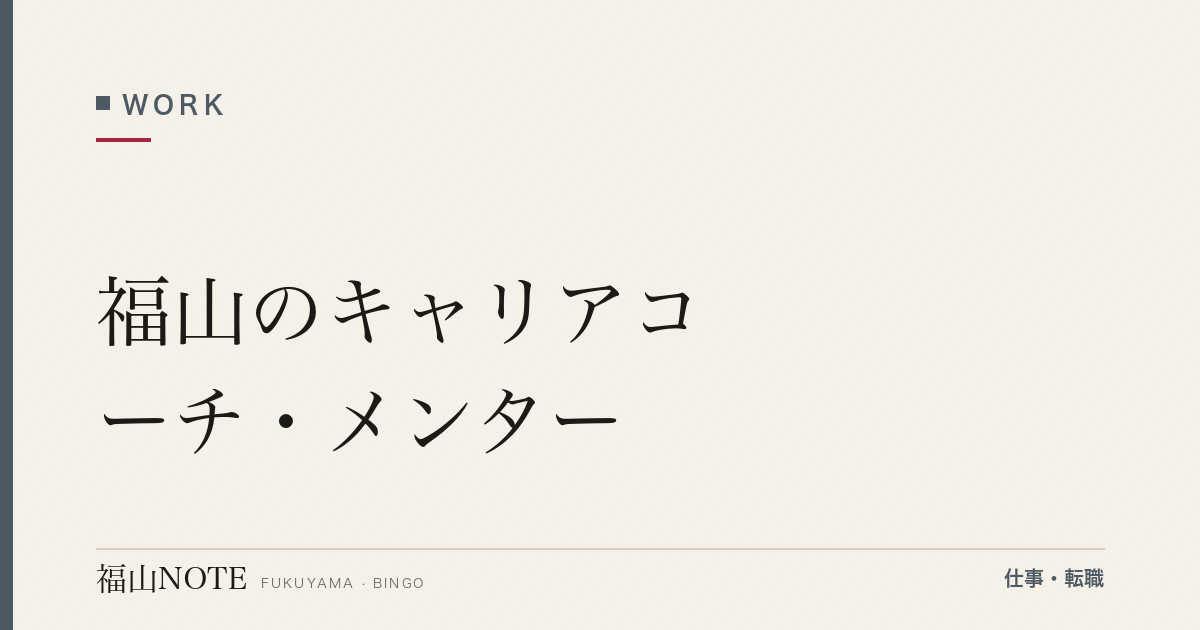 【2026年最新】福山のキャリアコーチ・メンター