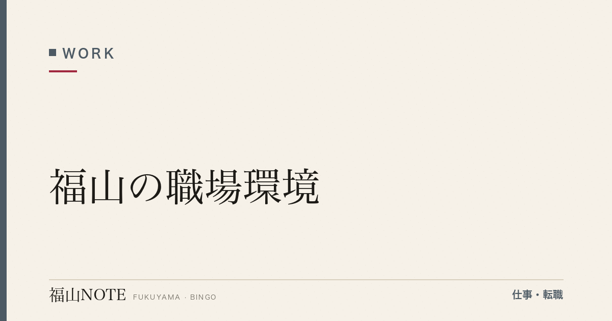 【2026年最新】福山の職場環境｜働きやすさランキング