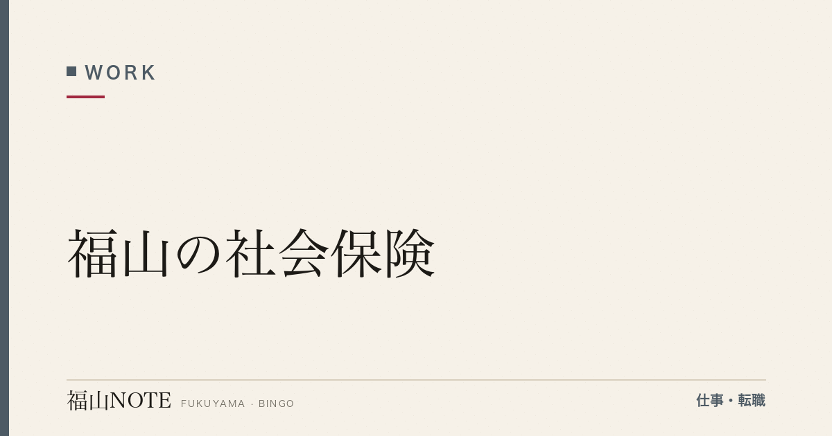 【2026年最新】福山の社会保険｜加入条件