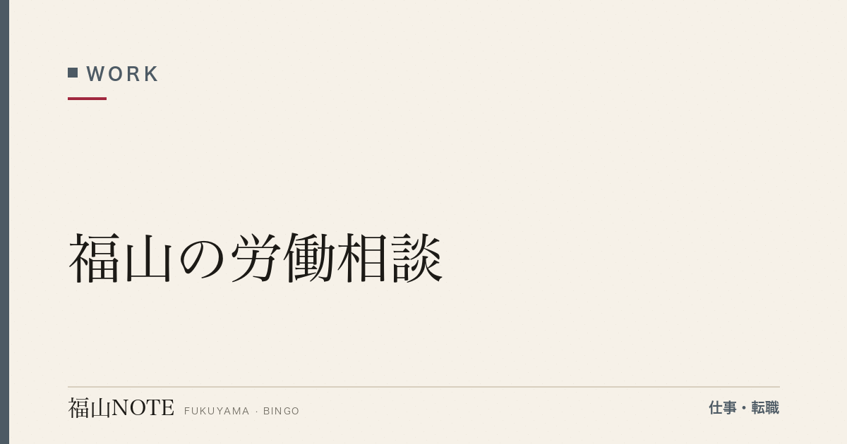【2026年最新】福山の労働相談｜労基署・組合