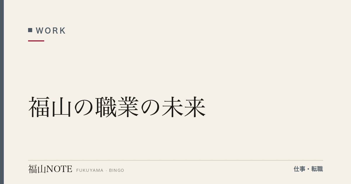 【2026年最新】福山の職業の未来｜AI時代の働き方