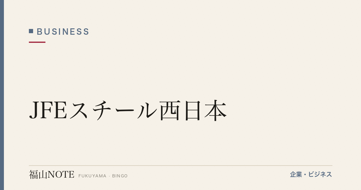 【2026年最新】JFEスチール西日本｜本社・関連企業ガイド